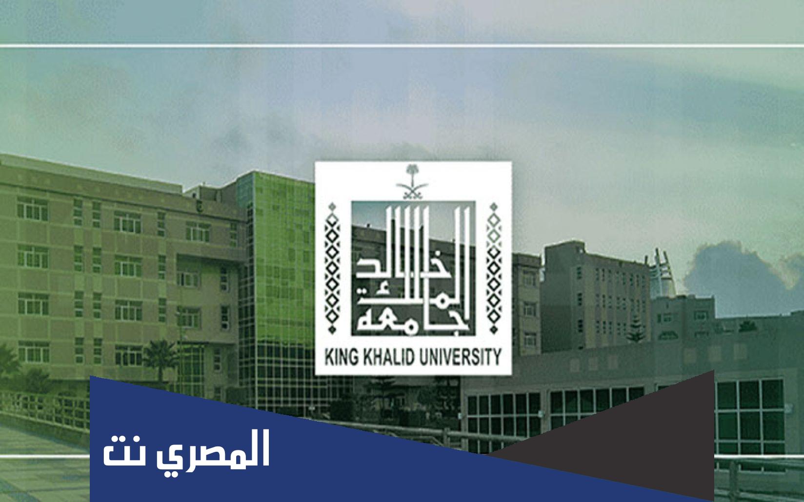 اين تقع جامعة الملك خالد بالسعودية