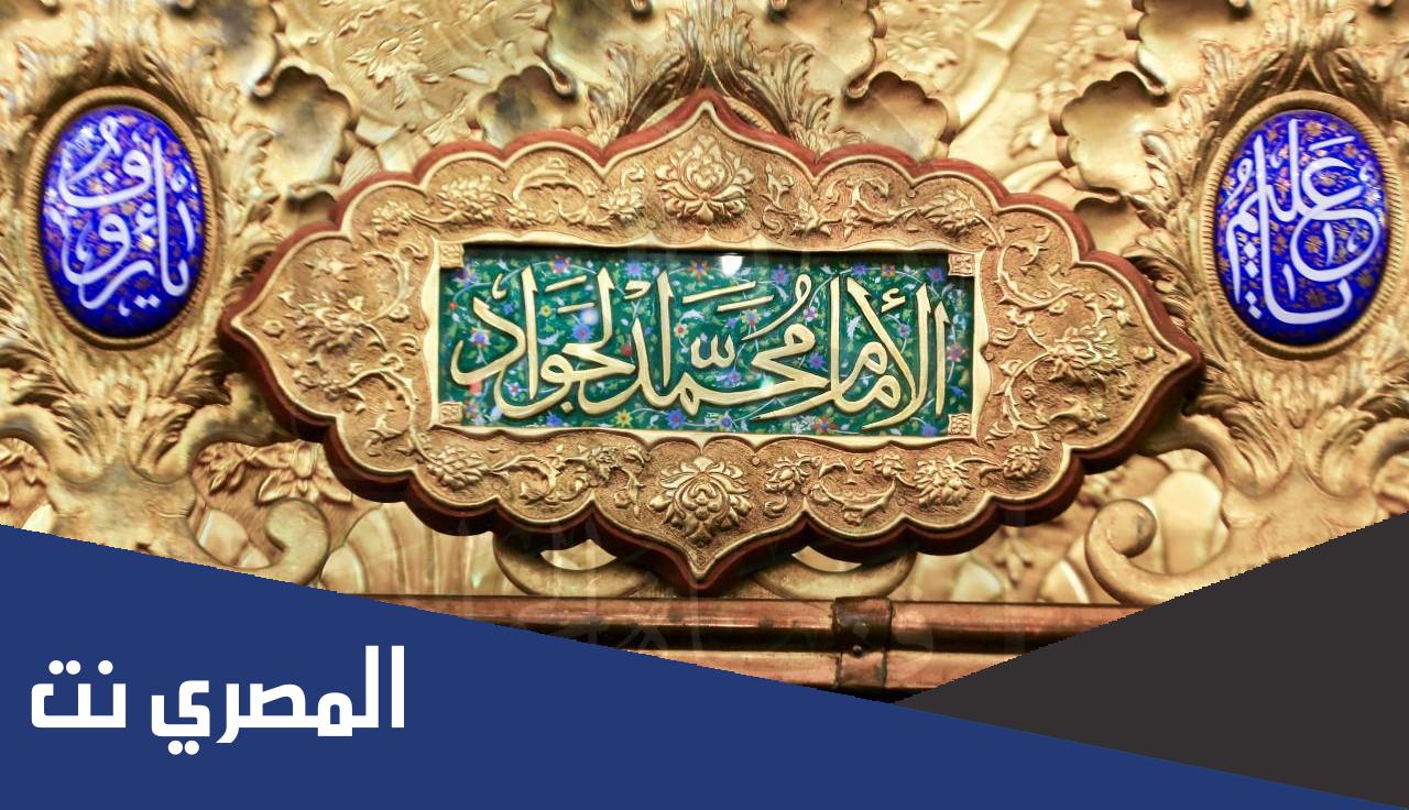 اين دفن الامام الجواد