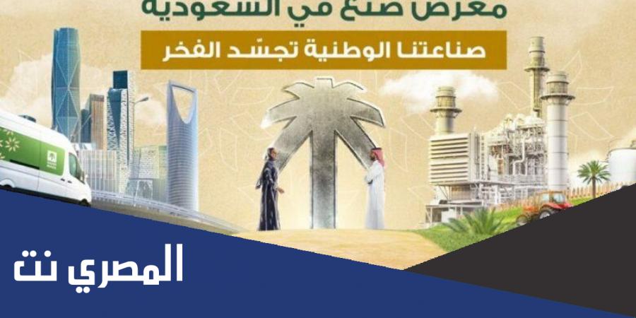 اين مكان معرض صنع في السعوديةاين مكان معرض صنع في السعودية