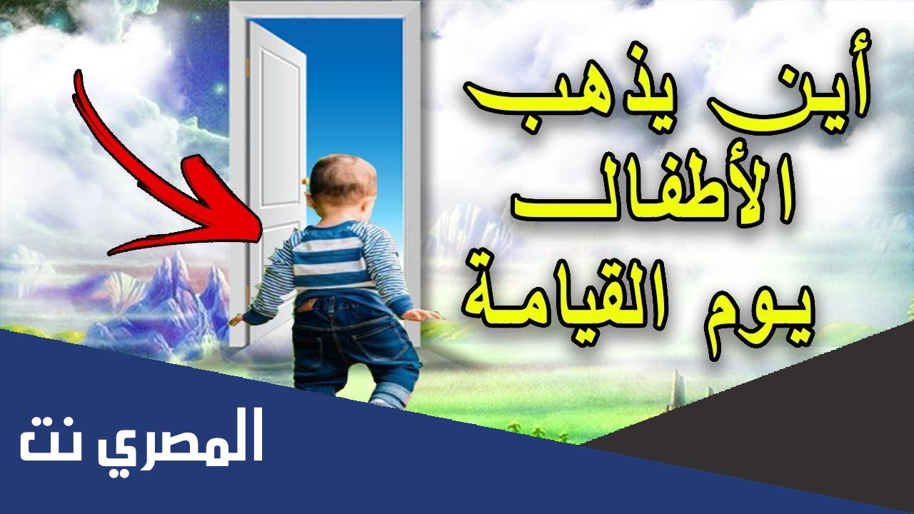 اين يذهب الاطفال بعد موتهم ؟