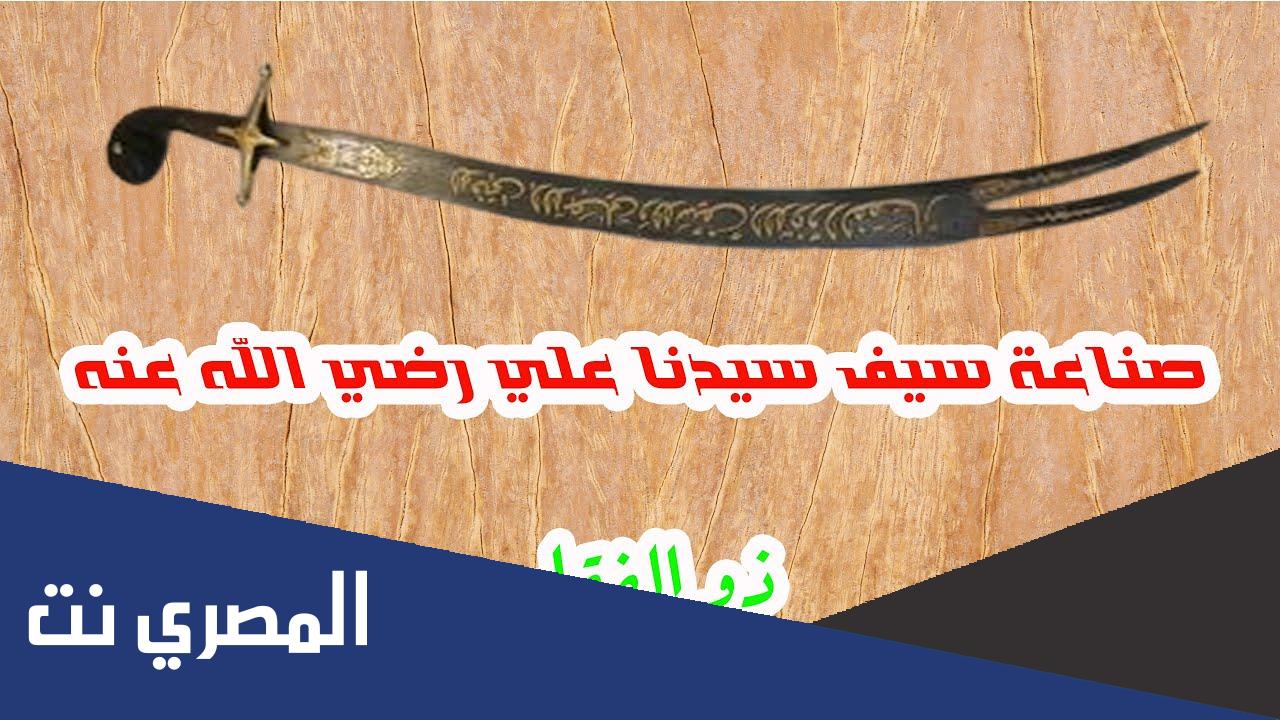 اين يوجد سيف ذو الفقار