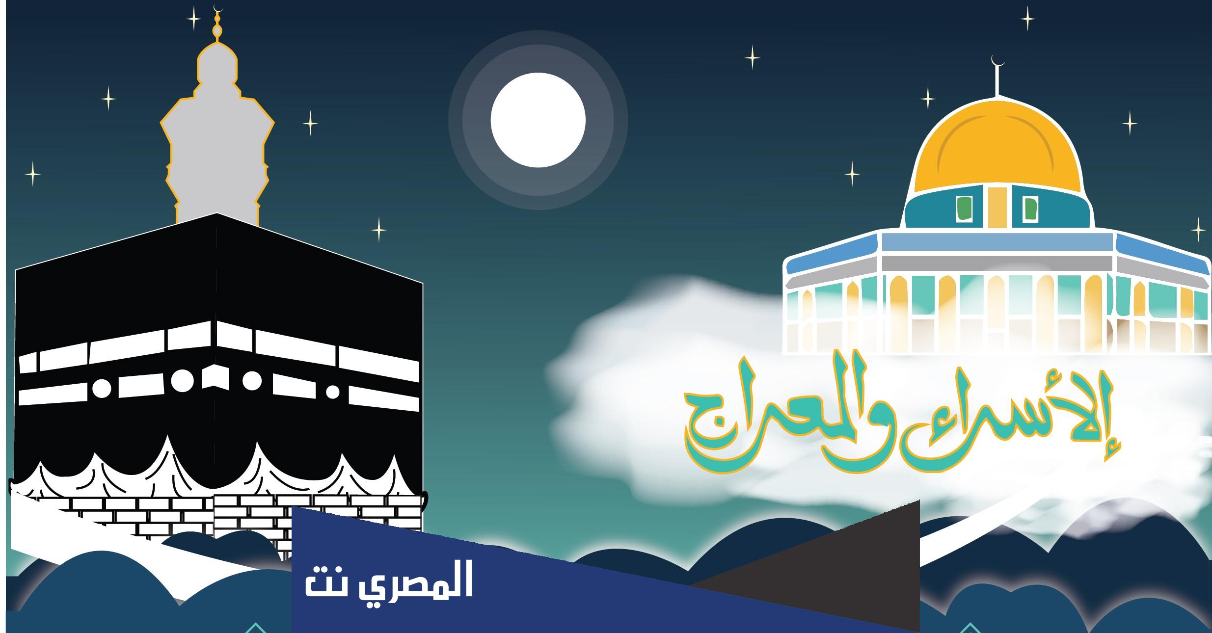 بحث عن الإسراء والمعراج pdf كامل