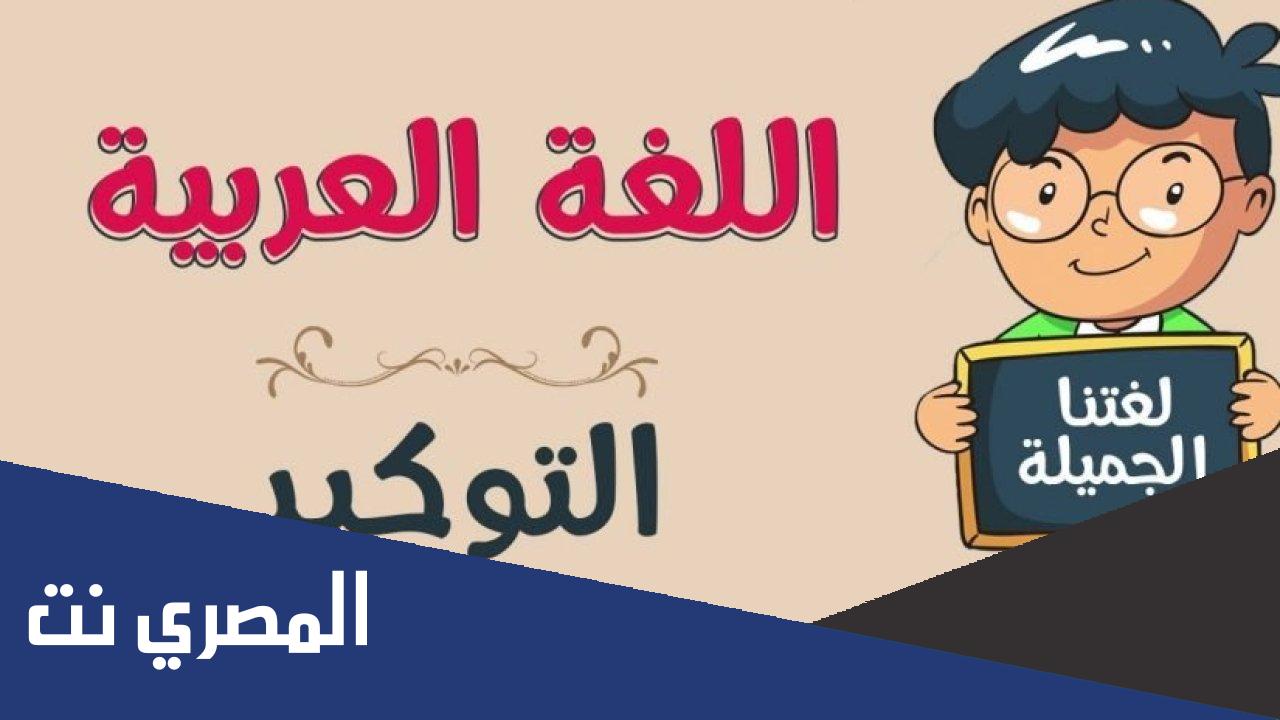 بحث عن التوكيد وأنواعه