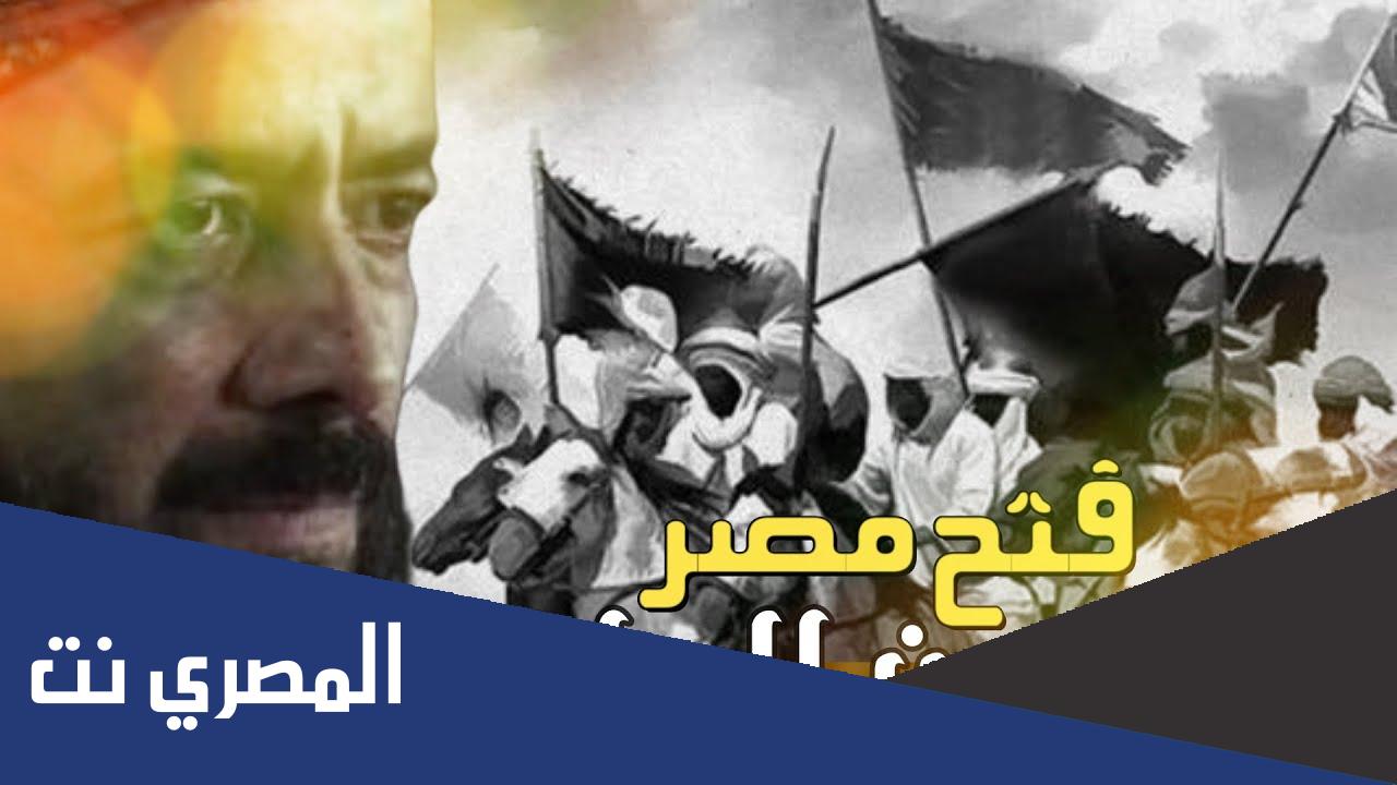 بحث عن عمرو بن العاص لفتح مصر doc