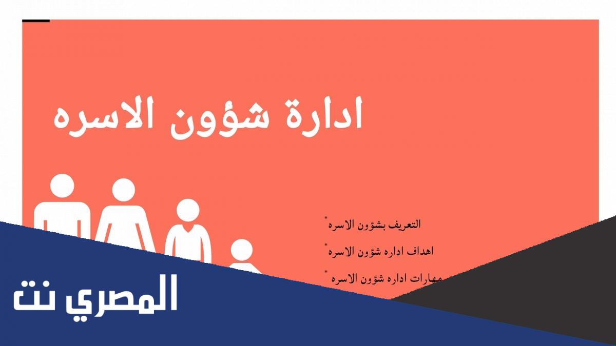 بحث عن كيفية إدارة شؤون الأسرة