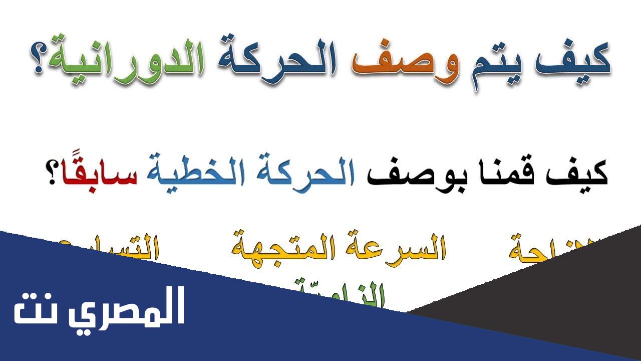 بحث وصف الحركة الدورانية فيزياء ثاني ثانوي