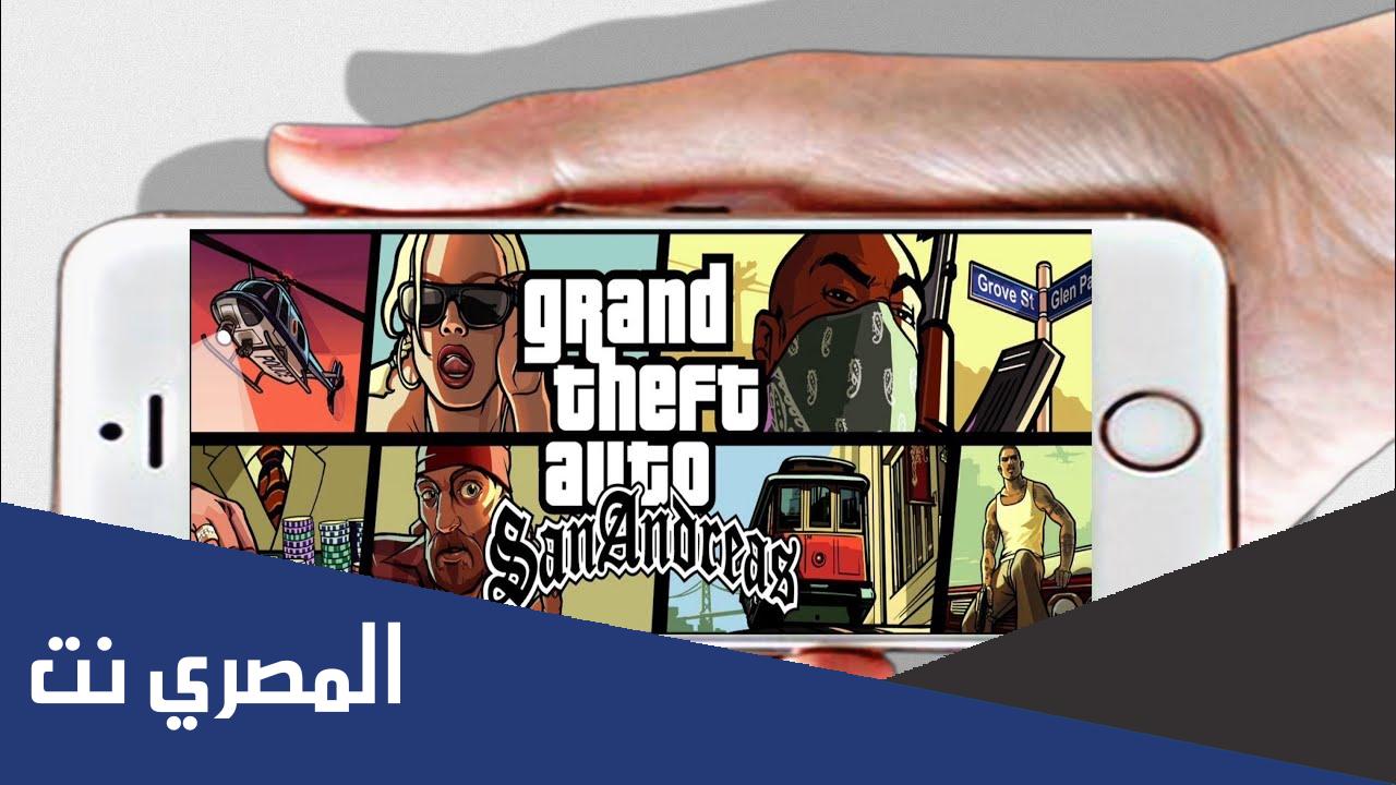 تحميل gta sa للايفون مجانا 2022