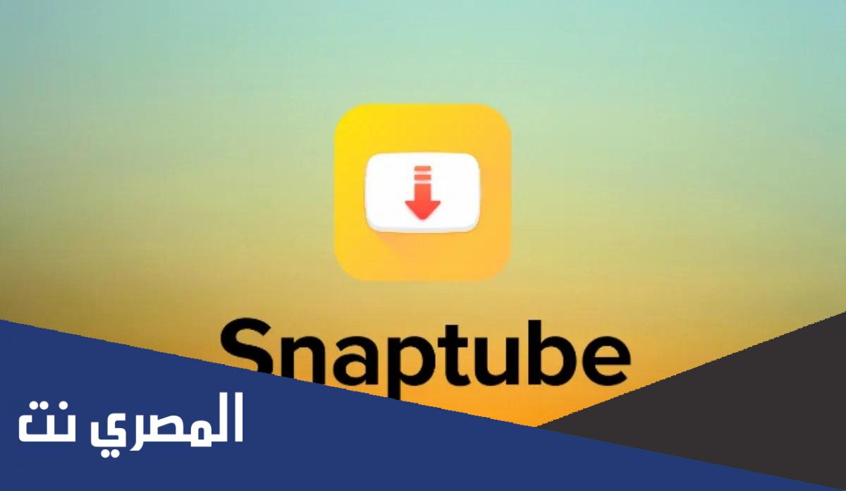 تحميل برنامج سناب تيوب اخر اصدار 2022 للكمبيوتر مجانا