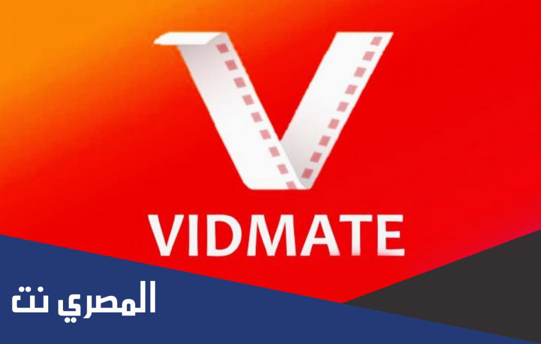 تحميل رابط برنامج vidmate الاصلي اخر اصدار