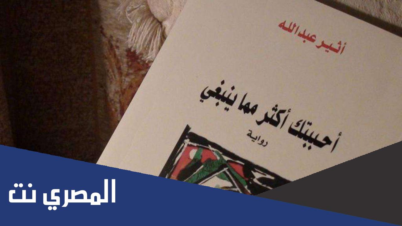 تحميل رواية احببتك اكثر مما ينبغي pdf