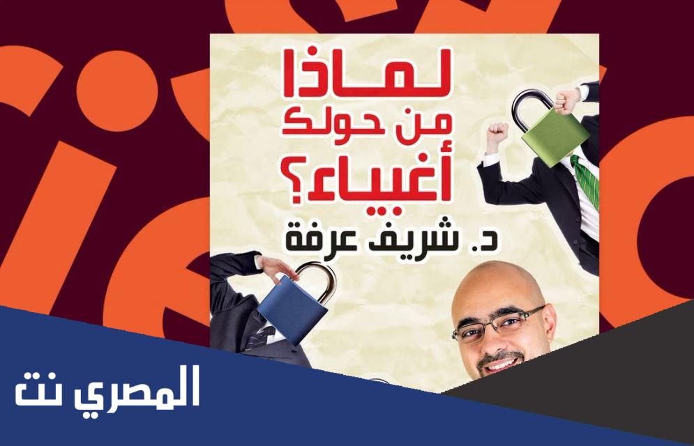 تحميل كتاب لماذا من حولك أغبياء pdf