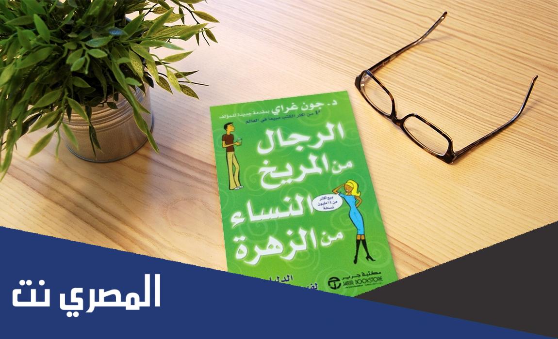 تحميل كتاب رجال من المريخ ونساء من الزهرة pdf