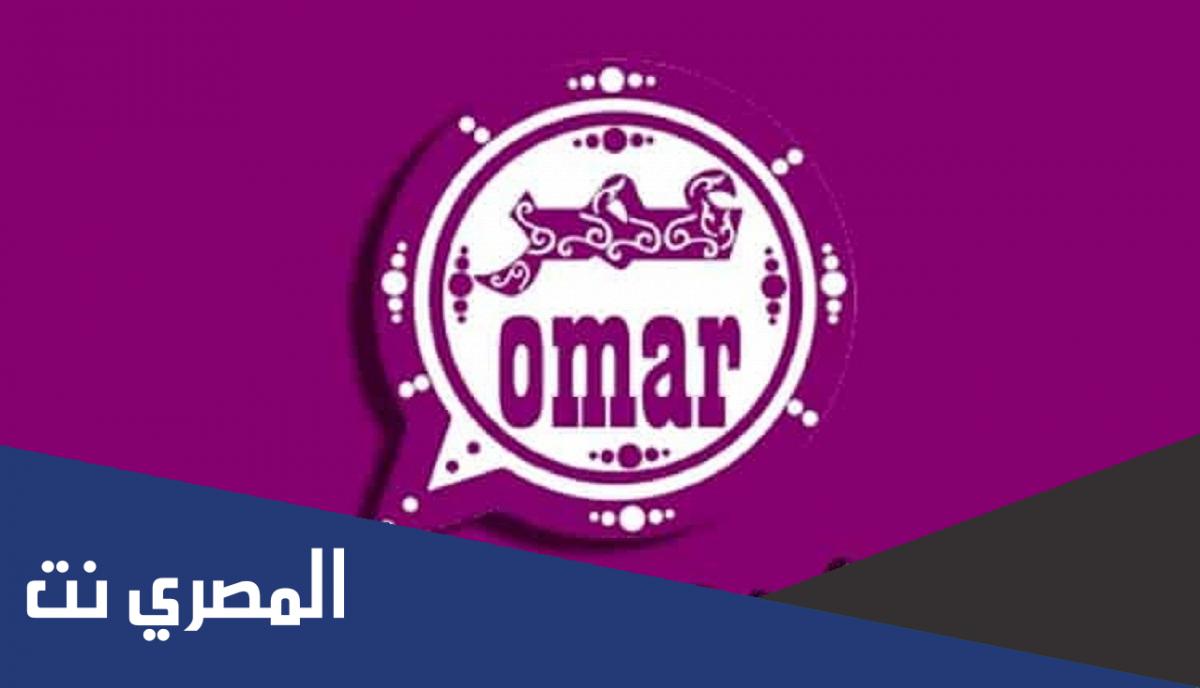 تحميل واتساب عمر العنابي 2022 اخر اصدار وتحديث
