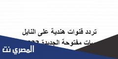 تردد قنوات هندية على النايل سات مفتوحة الجديدة 2025