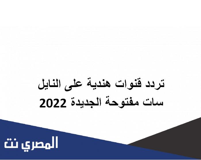 تردد قنوات هندية على النايل سات مفتوحة الجديدة 2022