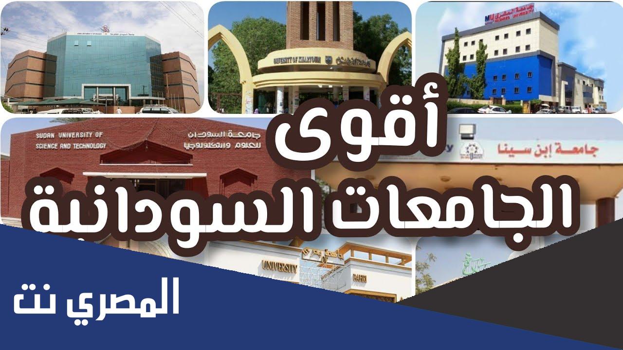 تصنيف الجامعات السودانية 2022