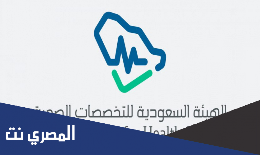تصنيف الهيئة السعودية للتخصصات الصحية 2022 pdf