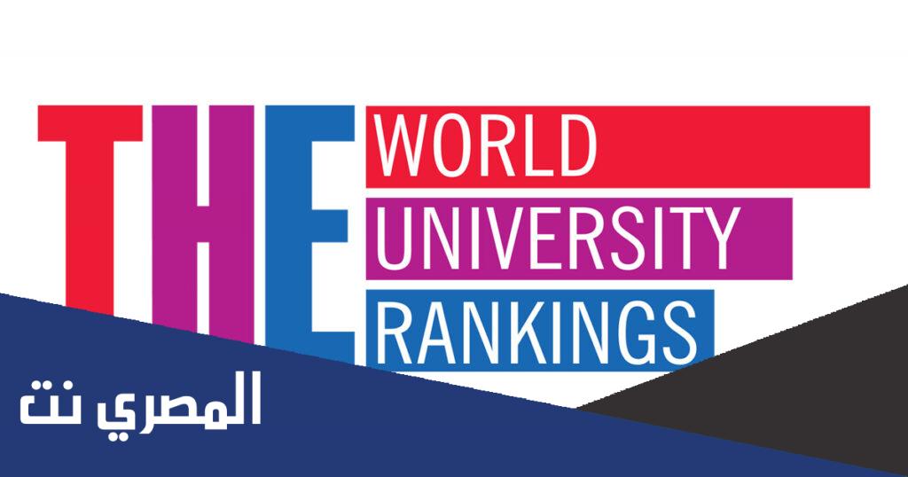 ماهو تصنيف التايمز للجامعات 2022