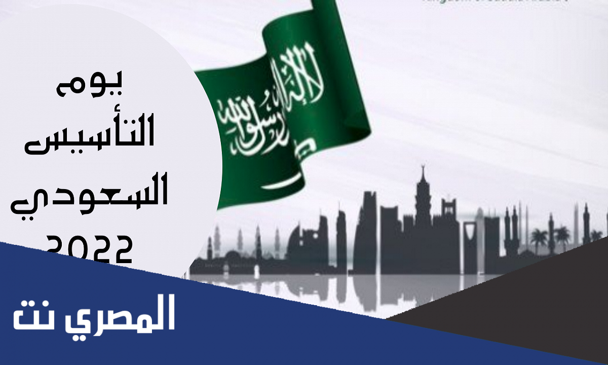 تعميم اجازة يوم التأسيس السعودي 2022 / 1443