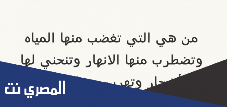 تغضب منها المياه وتهرب منها السحب وتنحني لها الأشجار فما هي
