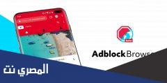 تطبيق Adblocker Browser لمنع الإعلانات على الأندرويد بالخطوات