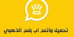 تحميل تطبيق واتساب بلس الذهبى Whatsapp Plus بالخطوات