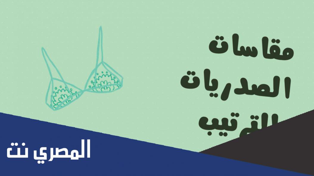 جدول مقاسات الستيانات العالمية بالترتيب