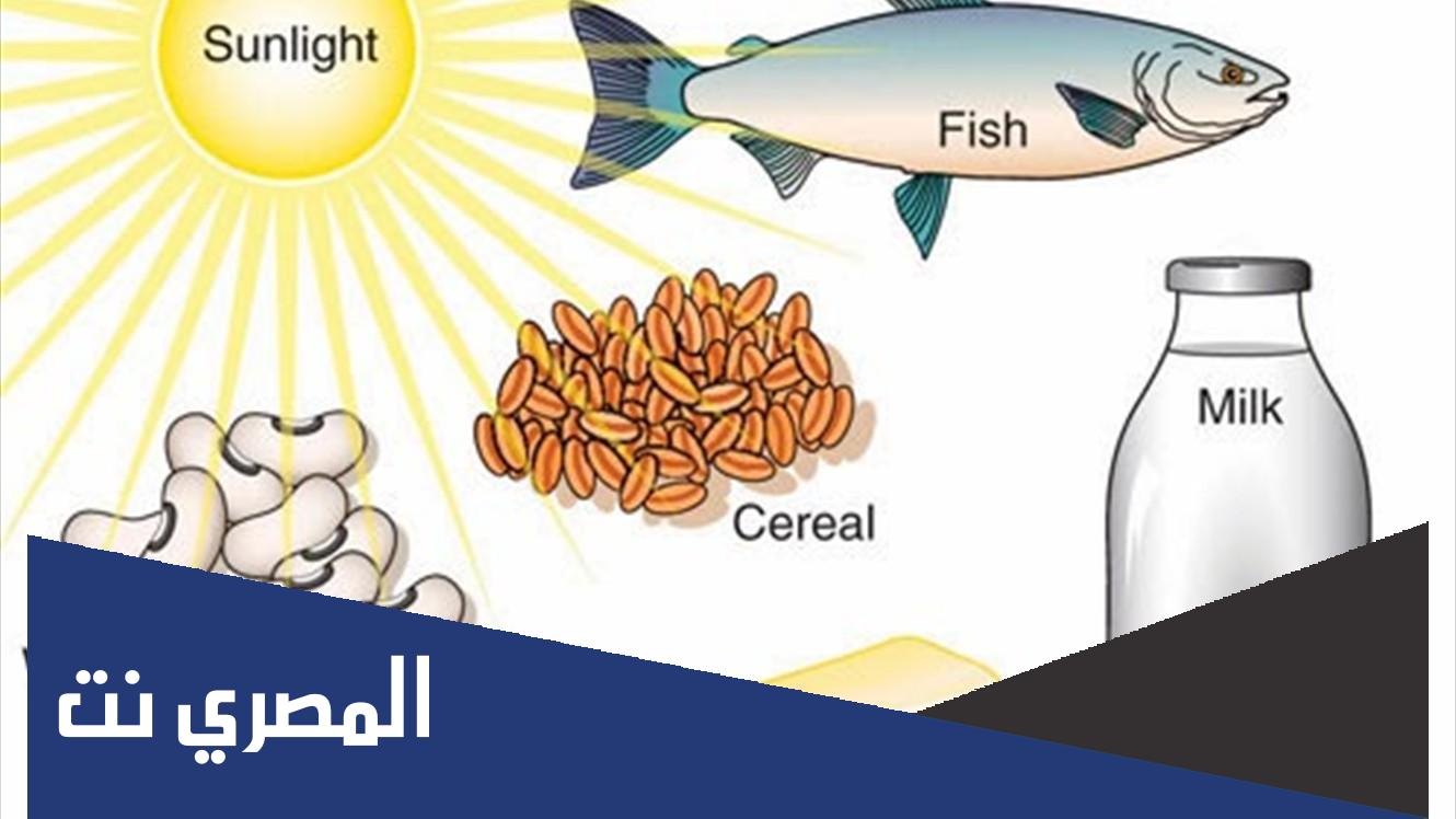 حاجة الجسم اليومية من فيتامين د