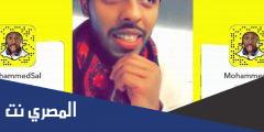 حساب محمد دايرى سناب شات