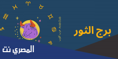 حظوظ برج الثور في الحب والزواج بالتفصيل