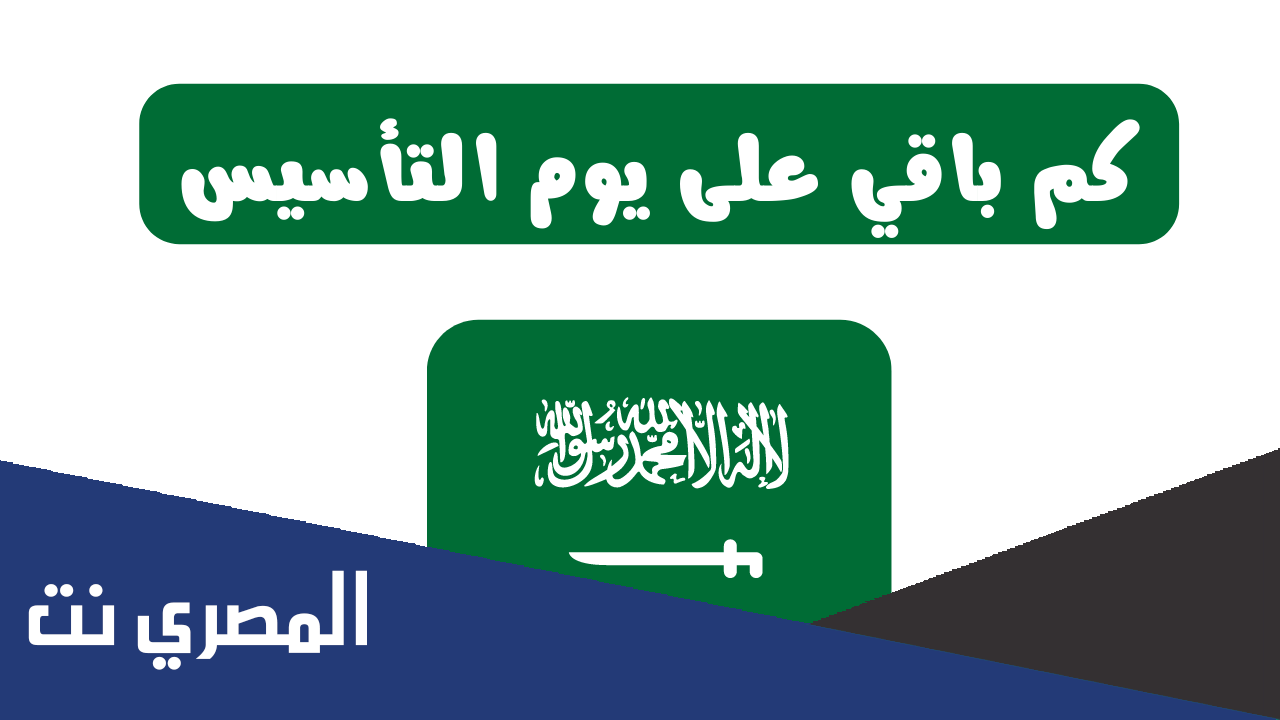 حقيقة تاجيل الاحتفال بيوم التاسيس السعودي