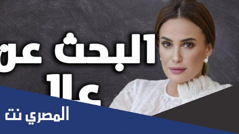 موعد عرض مسلسل البحث عن علا والقنوات الناقلة