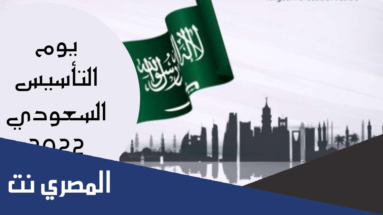 خبر صحفي عن يوم التأسيس السعودي 2022