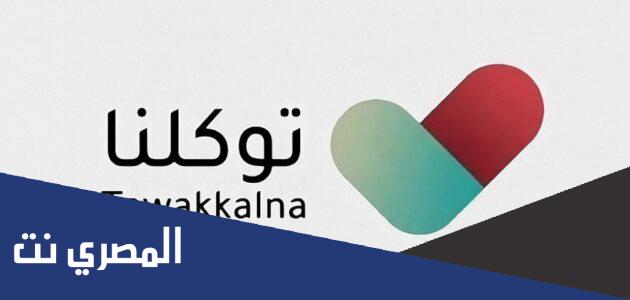 خطوات التسجيل على موقع توكلنا ويب