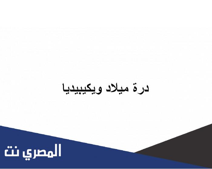 درة ميلاد ويكيبيديا