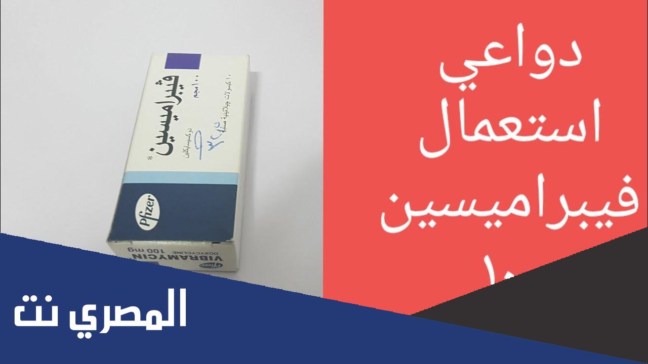 دواعي استعمال دواء فيبراميسين Vibramycin والآثار الجانبية