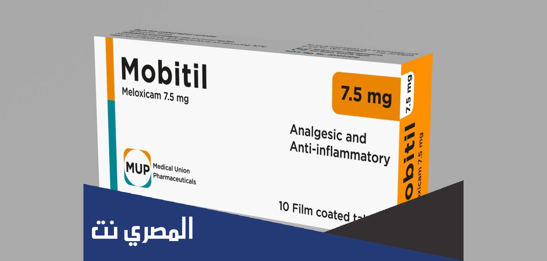 دواعي استعمال موبيتيل Mobitil الجرعة والآثر الطبي