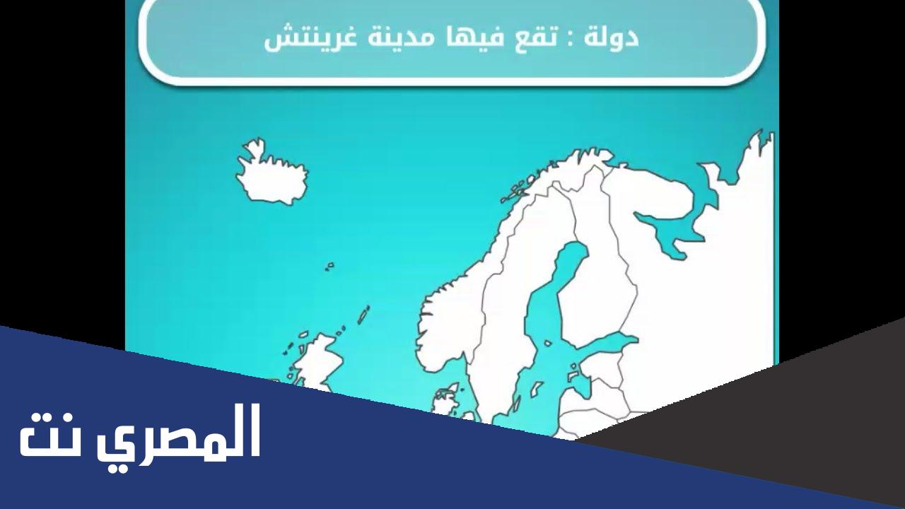 دولة تقع فيها مدينة غرينتش ضربة معلم