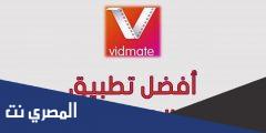 رابط تحميل برنامج vidmate القديم للموبايل