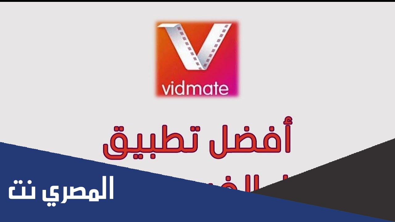 رابط تحميل برنامج vidmate القديم للموبايل