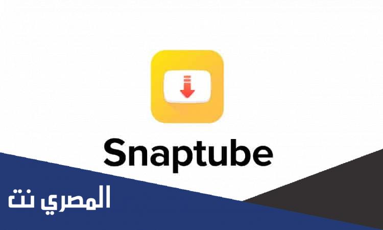 رابط تحميل سناب تيوب الأصلي اخر اصدار 2022