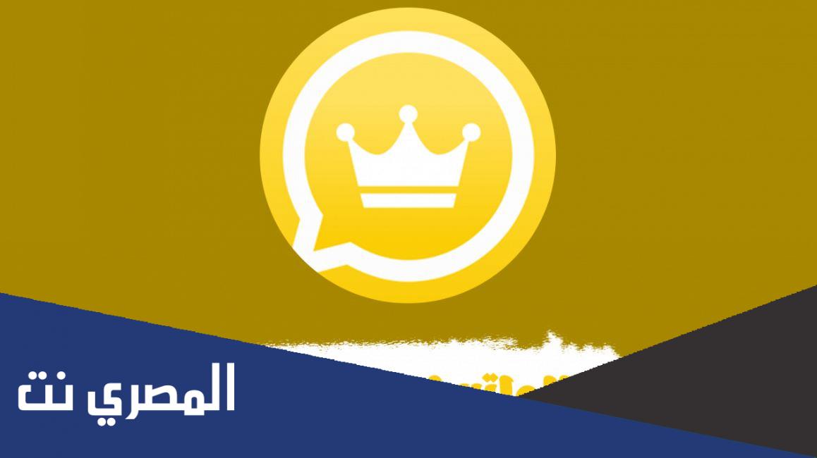 رابط تحميل واتساب الذهبي 2022 اخر اصدار