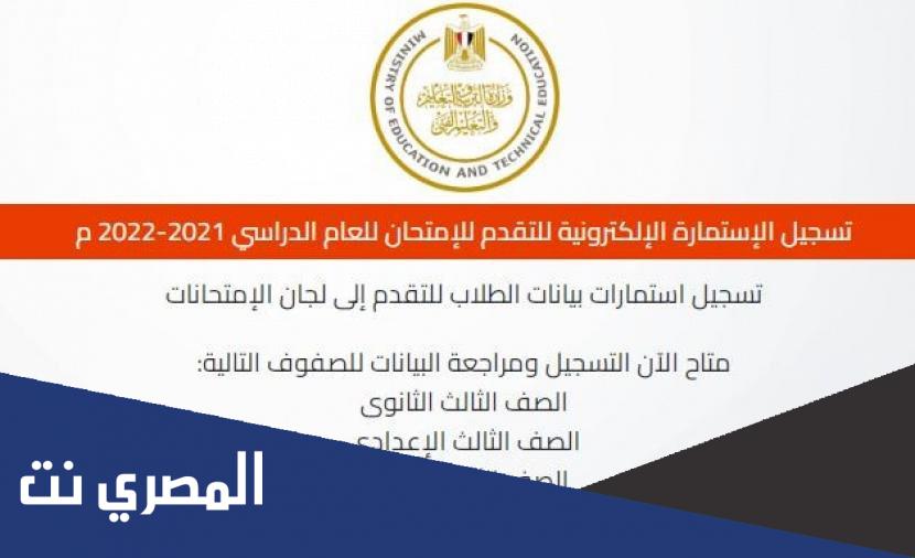 رابط تسجيل استمارة الثانوية العامة 2022 بمصر