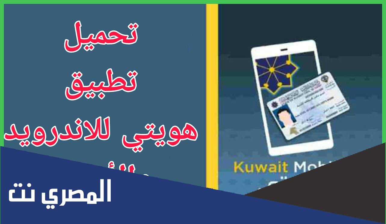 رابط تطبيق هويتي السعودية