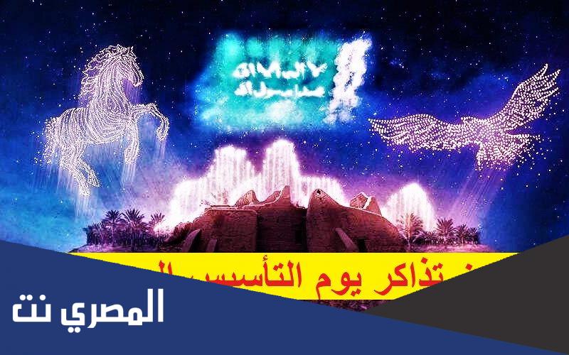 رابط شراء تذاكر فعاليات يوم التاسيس السعودي 2022