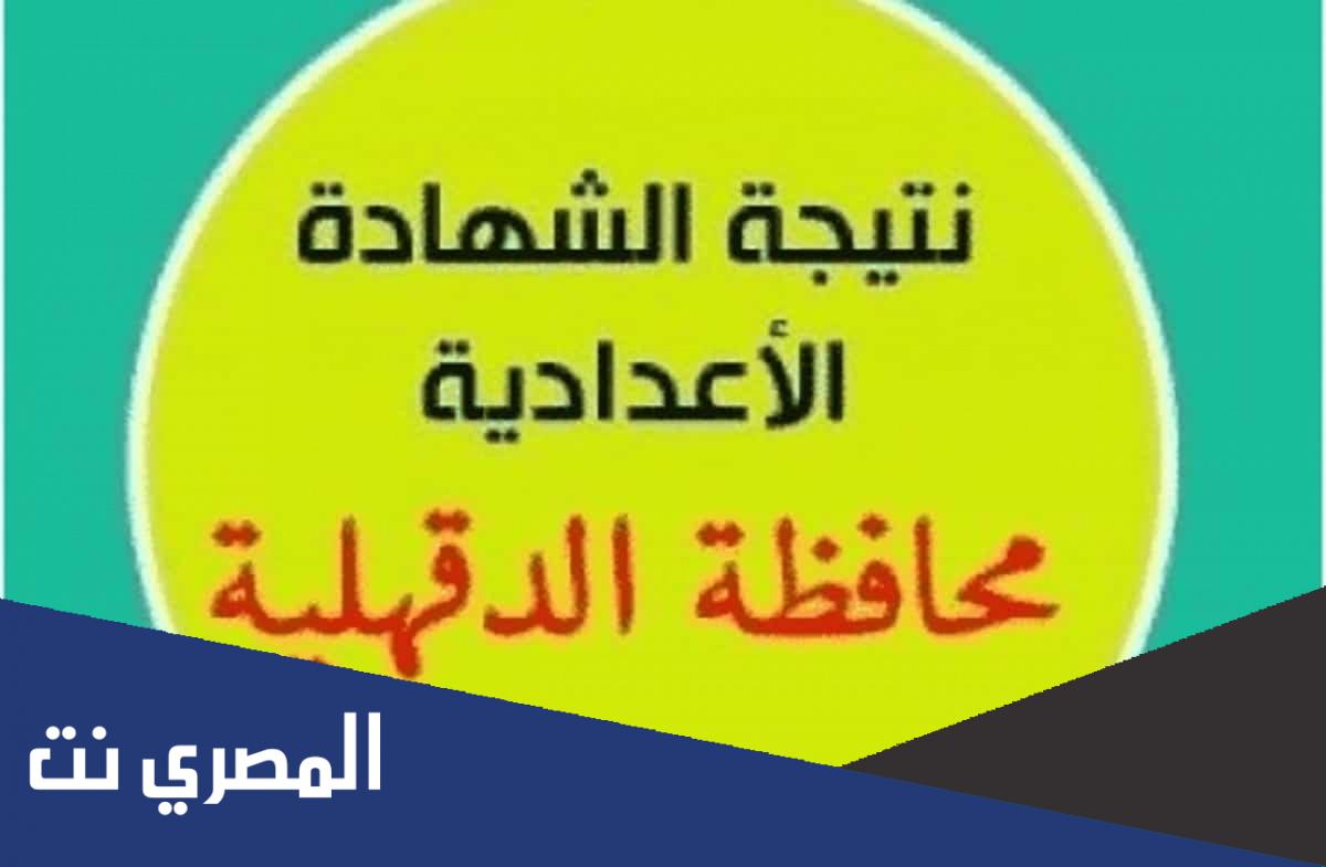 رابط مديرية التربية والتعليم بالدقهلية نتائج الامتحانات 2022