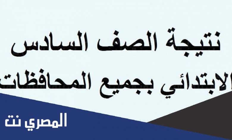 رابط نتيجة الصف السادس الابتدائي برقم الجلوس 2022 عام