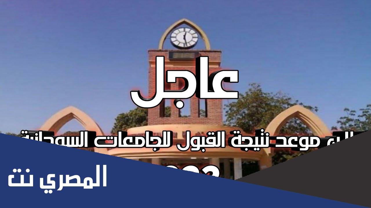 رابط نتيجة القبول الخاص للجامعات السودانية 2022