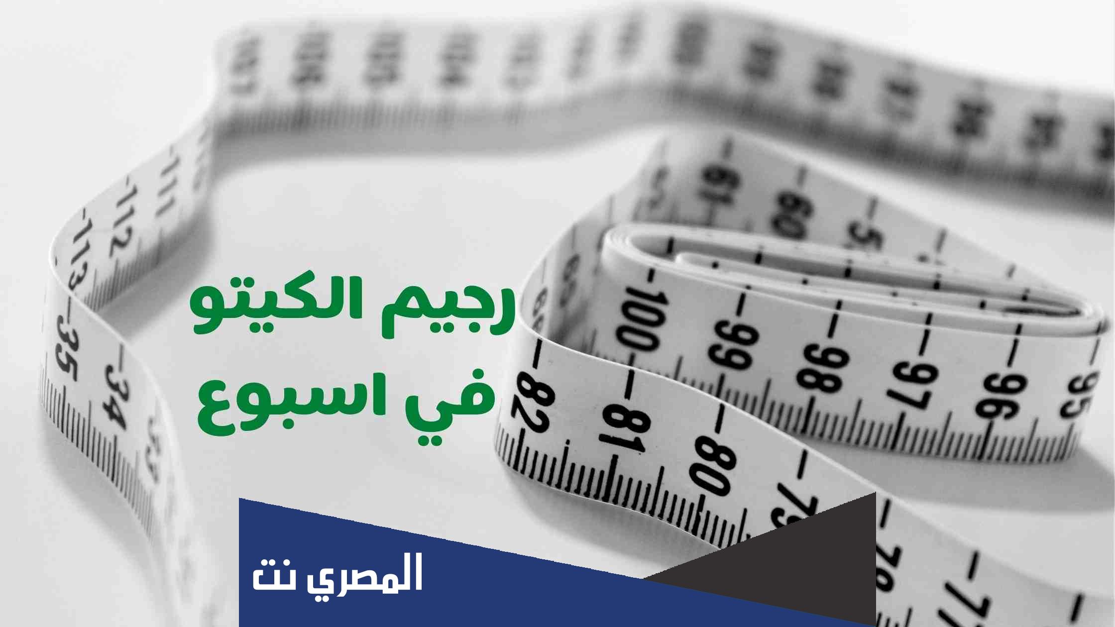 رجيم الكيتو كم ينزل في الشهر