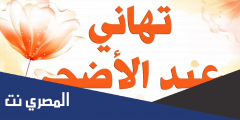 رسائل عيد الاضحى للزوج 2025 .. مسجات تهنئة لزوجي في عيد الاضحى